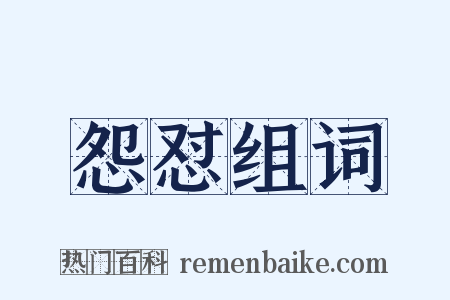 怨怼组词是什么意思的图片
